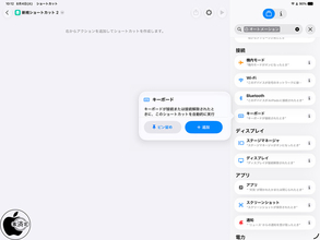 Apple ショートカット 10：接続アクションとして「キーボード」が追加される
