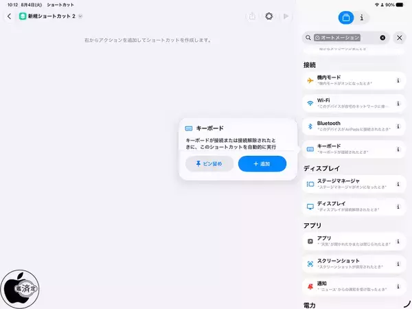 Apple ショートカット 10：接続アクションとして「キーボード」が追加される