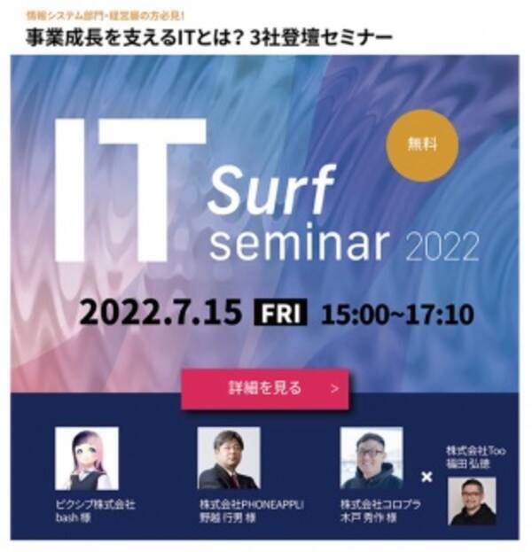 .Too、2022年7月15日にオンラインイベント「IT surf Seminar 2022 ~ 事業成長を支えるITとは？~」を開催