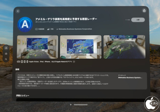 島津ビジネスシステムズ、iPhone/iPad/Apple Watch用天気予報アプリ「アメミル」がApple Vision Proに対応