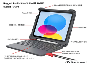 グレイスリンクス・エンタープライズ、Brenthaven製iPad (第10世代)用耐衝撃キーボードケース「Brenthaven Ruggedキーボードケース iPad 第10世代」を発表