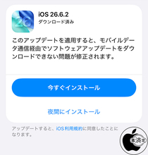 Apple、モバイルデー 夕通信経由での問題を修正した「iOS 26.6.2」を配布開始