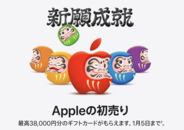 Apple、最高で38,000円分のApple Gift Cardが貰える「新願成就 Appleの初売り」を開催（1/5まで）