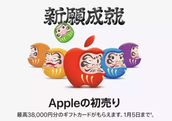 Apple、最高で38,000円分のApple Gift Cardが貰える「新願成就 Appleの初売り」を開催（1/5まで）
