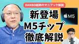 「【ガジェタッチ】M5チップ搭載iPad Pro、MacBook Pro、Apple Vision Proの特徴・スペックアップのポイントを徹底解説【DANBO総帥のマニアック解説】 #Gadgetouch」の画像1