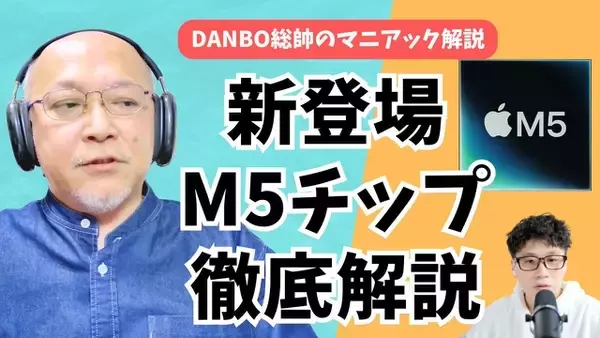 【ガジェタッチ】M5チップ搭載iPad Pro、MacBook Pro、Apple Vision Proの特徴・スペックアップのポイントを徹底解説【DANBO総帥のマニアック解説】 #Gadgetouch