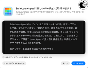 Dr.Buho、Mac用アプリランチャー ｢BuhoLaunchpad 1.8.0」をリリース
