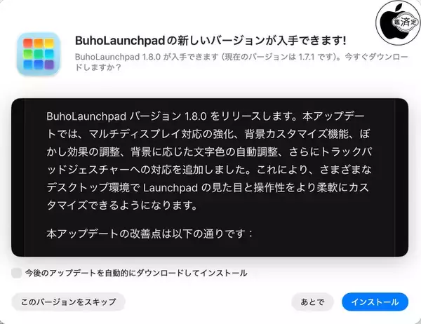 Dr.Buho、Mac用アプリランチャー ｢BuhoLaunchpad 1.8.0」をリリース
