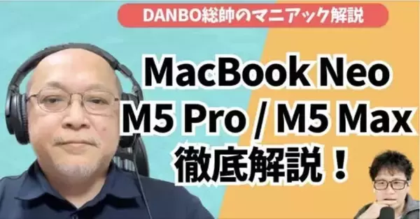マニアックすぎるM5 Pro/Maxのチップ解説！MacBook Neoの実力とは？【DANBO総帥のマニアック解説】#Gadgetouch