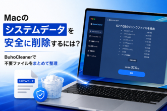 Macのシステムデータを安全に削除するには？BuhoCleanerで不要ファイルをまとめて整理【PR】