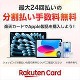 「楽天カード、Apple Storeでの利用を対象にした「Apple製品分割払い手数料無料」を提供開始」の画像1