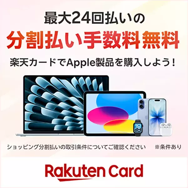 楽天カード、Apple Storeでの利用を対象にした「Apple製品分割払い手数料無料」を提供開始