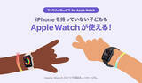 「ソフトバンク、子供でもApple Watchが使える「ファミリーサービス for Apple Watch」を提供開始」の画像1