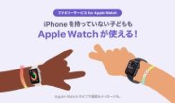 ソフトバンク、子供でもApple Watchが使える「ファミリーサービス for Apple Watch」を提供開始