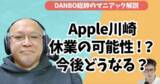 「ダルマAirTagの裏事情、Apple川崎休業が現実的な理由とその後のApple Storeの展開を予測する【DANBO総帥のマニアック解説】#Gadgetouch」の画像1
