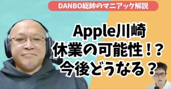 ダルマAirTagの裏事情、Apple川崎休業が現実的な理由とその後のApple Storeの展開を予測する【DANBO総帥のマニアック解説】#Gadgetouch