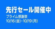 Amazon.co.jp、Amazonプライム会員向けのビッグセール「プライム感謝祭先行セール 2026」を開催（10/15まで）