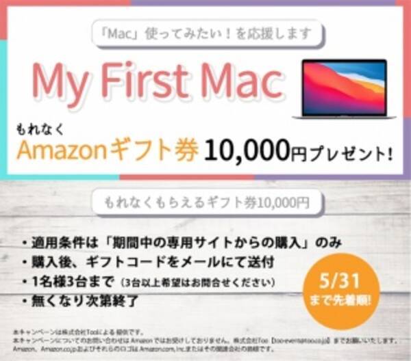 Too、MacBook Air (M1, 2020)購入でAmazonギフト券1万円分プレゼントキャンペーン実施中（5/31まで）