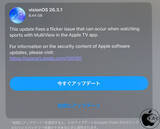「Apple、Apple TVアプリの問題を修正した「visionOS 26.3.1」を配布開始」の画像1