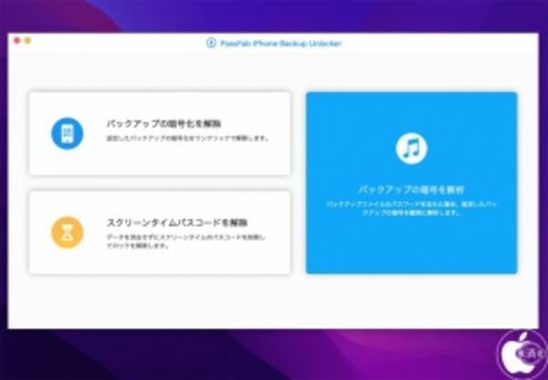 Iphoneのパックアップパスワードを忘れた時に対処できるpassfabのiphone Ipad用バックアップパスワード解析ソフトウェア Passfab Iphone Backup Unlocker を試す 22年4月24日 エキサイトニュース