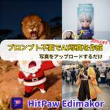 「話題のAI写真をアップロードだけで再現！HitPaw Edimakorの『写真エフェクト』が便利すぎる【20％OFF実施中】【PR】」の画像1