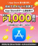 「メルカリ、初めてのメルペイ決済で最大1,000メルカリポイントを付与する「App Store 夏の還元祭」キャンペーンを開催（9/6まで）」の画像1