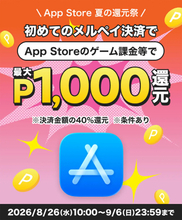 メルカリ、初めてのメルペイ決済で最大1,000メルカリポイントを付与する「App Store 夏の還元祭」キャンペーンを開催（9/6まで）