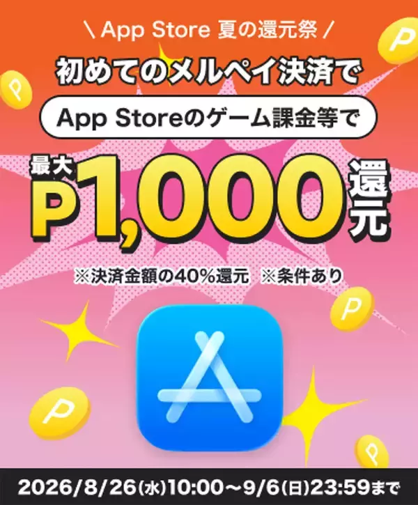 メルカリ、初めてのメルペイ決済で最大1,000メルカリポイントを付与する「App Store 夏の還元祭」キャンペーンを開催（9/6まで）