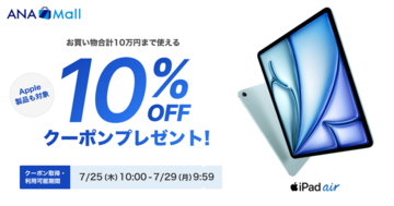 Apple製品にも使える10％OFFクーポン！ANA Mallで「夏トクキャンペーン第1弾」実施決定！（利用上限あり）