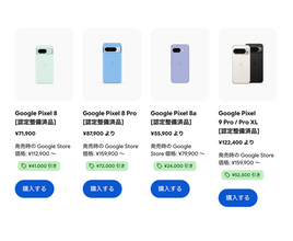 Google Store、Google Pixelの認定整備済品を販売開始