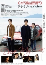 濱口竜介監督の映画「ドライブ・マイ・カー」が第94回 アカデミー賞の国際映画賞を受賞