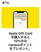 セブン‐イレブン、Apple Gift Card をApple Payのnanacoで購入すると10%分のnanacoポイント貰えるキャンペーンを実施中