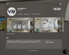 福井新聞社、Apple Vision用福井新聞アプリ「福井新聞V刊」をリリース