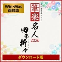 ベクターPCショップ、リオの年賀状作成ソフトウェア「筆楽名人2026 四季折々」を86%オフの550円で激安販売中（12/7まで）