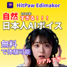 動画制作に欠かせない、自然な日本語AI音声合成・テキスト読み上げツール Edimakor【PR】