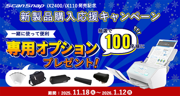 PFU「ScanSnap 新製品購入応援キャンペーン」を開催
