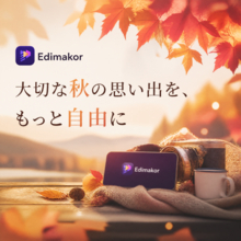 秋の思い出を動画に残そう｜Edimakorで特別な瞬間をもっと自由に【PR】