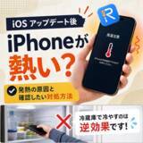 「iOSアップデート後、iPhoneが熱くなるのはなぜ？原因と確認したい対処方法【PR】」の画像1