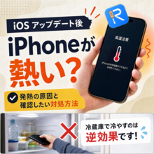 iOSアップデート後、iPhoneが熱くなるのはなぜ？原因と確認したい対処方法【PR】