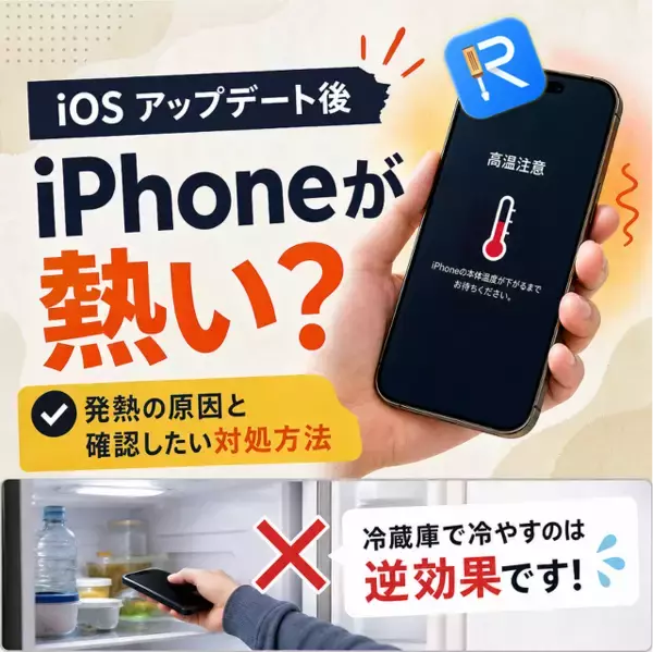 iOSアップデート後、iPhoneが熱くなるのはなぜ？原因と確認したい対処方法【PR】