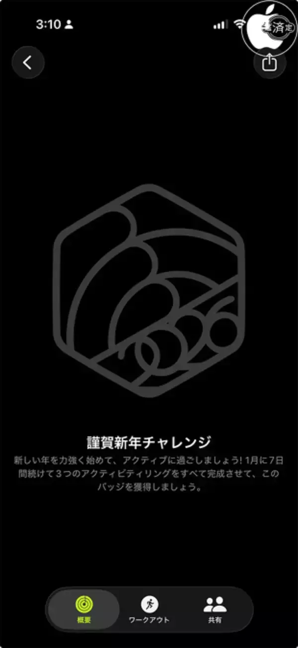 Apple、Apple Watchのフィットネスに「謹賀新年チャレンジ2026」を追加