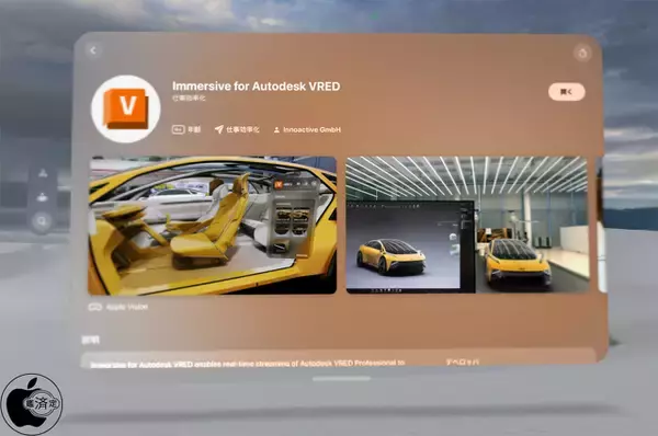 Innoactive、Apple Vision Pro用3Dビジュアライゼーションアプリ「Immersive for Autodesk VRED」をリリース