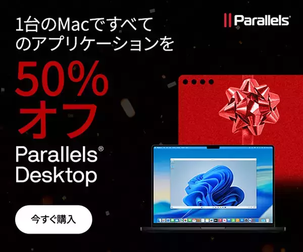 Alludo、Parallels Desktop 26 for Macを50%オフで販売する「ブラックフライデーセール」を開催（11/30まで）