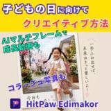 「子どもの思い出を動画に、写真から作る成長記録|Edimakorで簡単に作成可能【PR】」の画像1