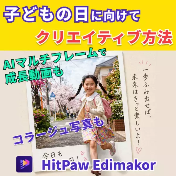 子どもの思い出を動画に、写真から作る成長記録|Edimakorで簡単に作成可能【PR】