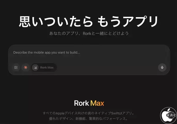 Rork、Appleデバイス用ネイティブアプリ開発が可能な「Rork Max」を提供開始