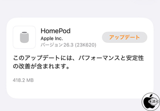 Apple、安定性を改善した「HomePodソフトウェア 26.3」を配布開始