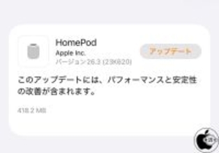 Apple、安定性を改善した「HomePodソフトウェア 26.3」を配布開始