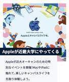 「Apple、2026年近畿大学オープンキャンパスにAppleブースを展開」の画像1