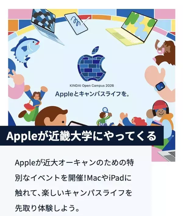Apple、2026年近畿大学オープンキャンパスにAppleブースを展開